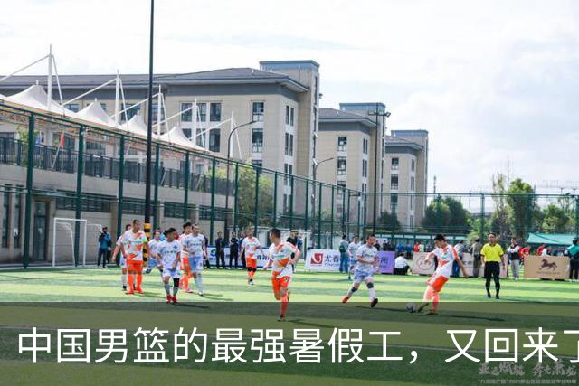 中国男篮的最强暑假工，又回来了