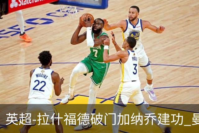 英超-拉什福德破门加纳乔建功 曼联3-0南安普顿
